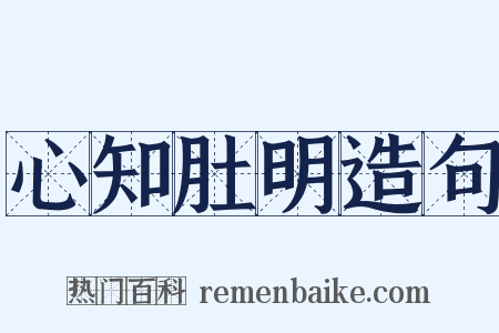 心知肚明造句是什么意思的图片